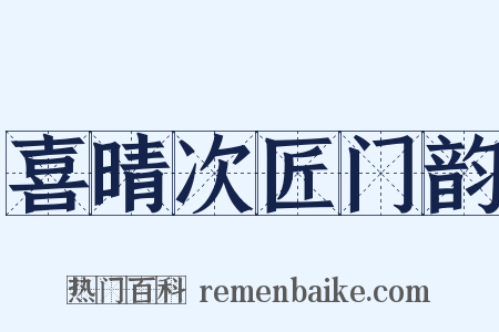 喜晴次匠门韵是什么意思的图片